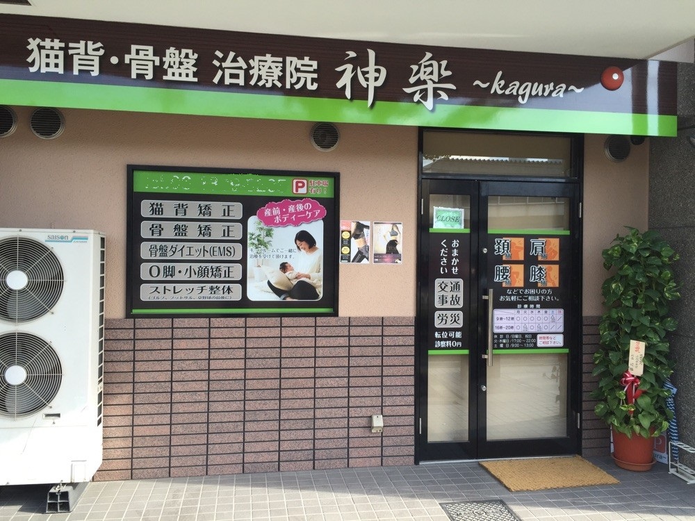 神楽整骨院　外観